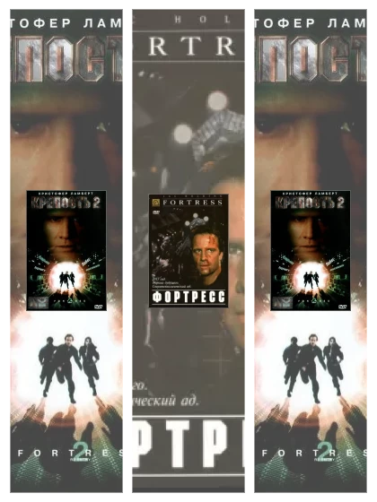 Постер: Крепость