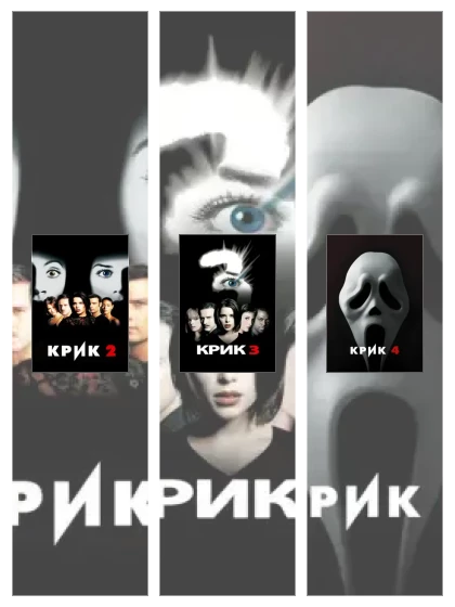 Постер: Крик