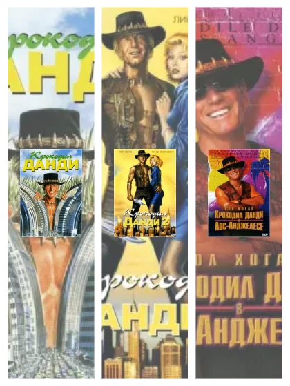 Постер: Крокодил Данди: все части смотреть онлайн и скачать торрент в хорошем качестве