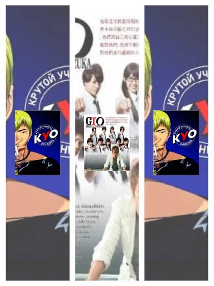 Постер: Крутой учитель Онидзука