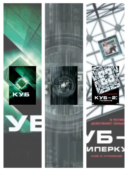 Постер: Куб: все части смотреть онлайн и скачать торрент в хорошем качестве