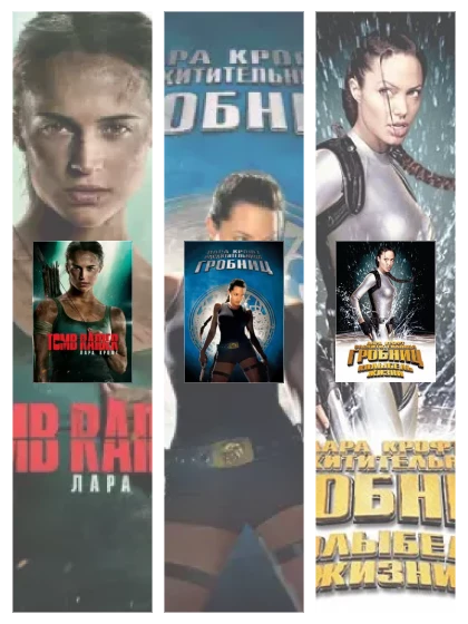 Постер: Лара Крофт: все части смотреть онлайн и скачать торрент в хорошем качестве