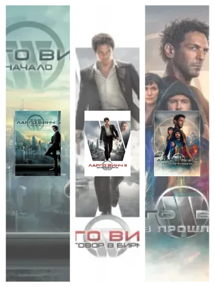 Постер: Ларго Винч: все части смотреть онлайн и скачать торрент в хорошем качестве