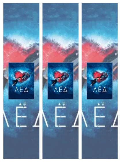 Постер: Лёд: все части смотреть онлайн и скачать торрент в хорошем качестве