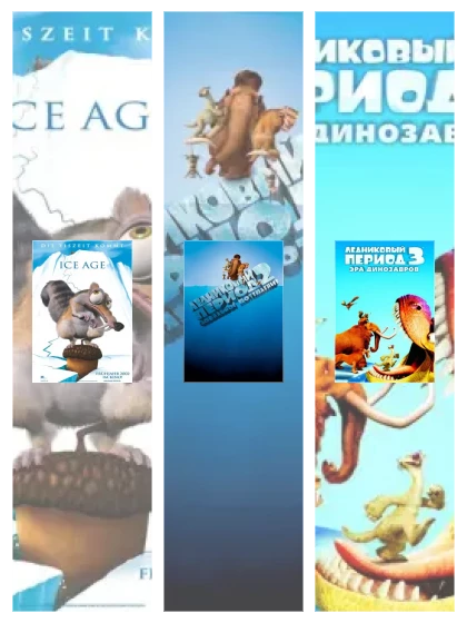 Постер: Ледниковый Период