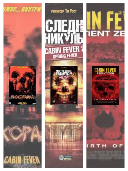 Постер: Лихорадка: все части смотреть онлайн и скачать торрент в хорошем качестве