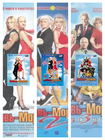 Постер: Любовь-морковь: все части смотреть онлайн и скачать торрент в хорошем качестве