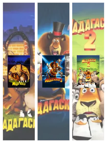 Постер: Мадагаскар