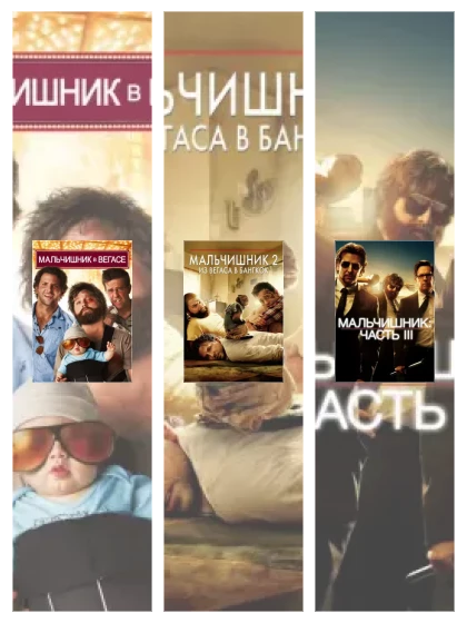 Постер: Мальчишник: все части смотреть онлайн и скачать торрент в хорошем качестве