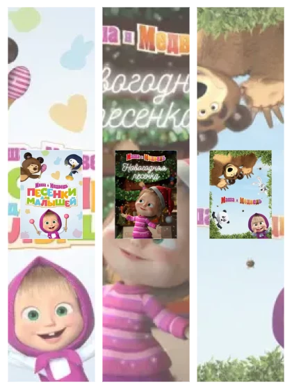 Постер: Маша и Медведь