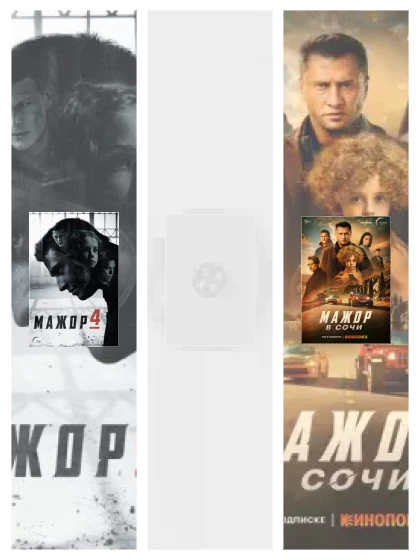 Постер: Мажор: все части смотреть онлайн и скачать торрент в хорошем качестве