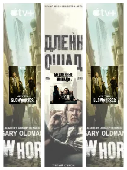 Постер: Медленные лошади