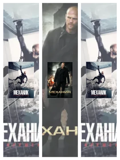 Постер: Механик: все части смотреть онлайн и скачать торрент в хорошем качестве