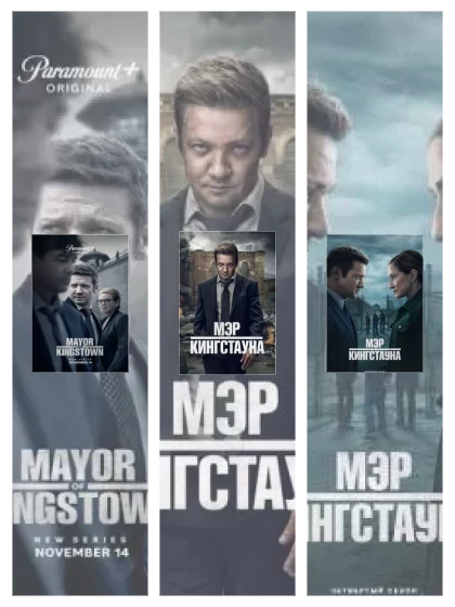 Постер: Мэр Кингстауна