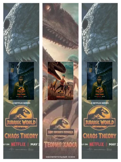 Постер: Мир Юрского периода: Теория хаоса