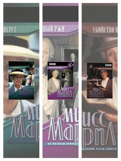 Постер: Мисс Марпл Агаты Кристи