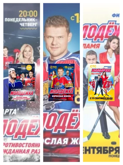 Постер: Молодёжка