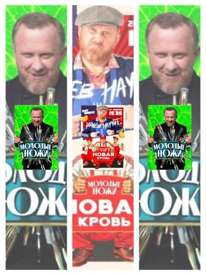 Постер: Молодые ножи