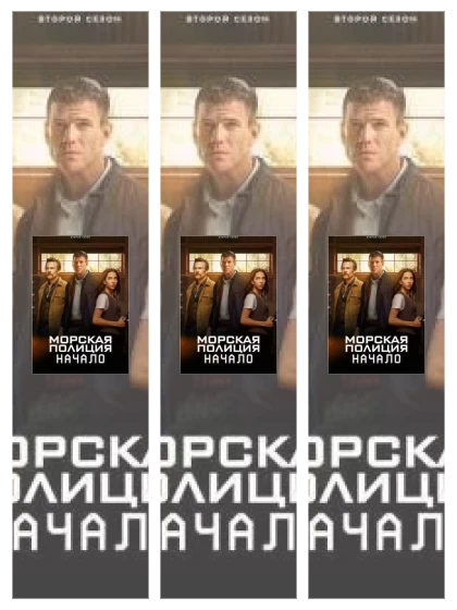 Постер: Морская полиция: Начало