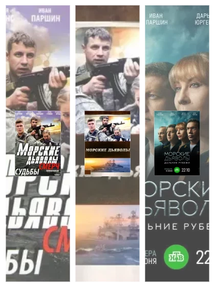 Постер: Морские дьяволы