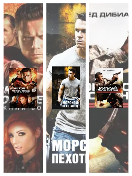Постер: Морской пехотинец: все части смотреть онлайн и скачать торрент в хорошем качестве