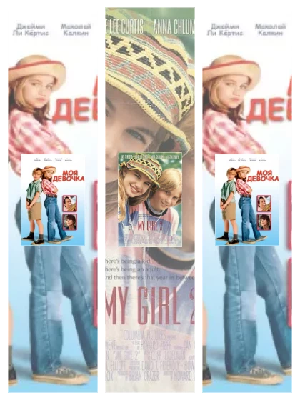 Постер: Моя девочка: все части смотреть онлайн и скачать торрент в хорошем качестве