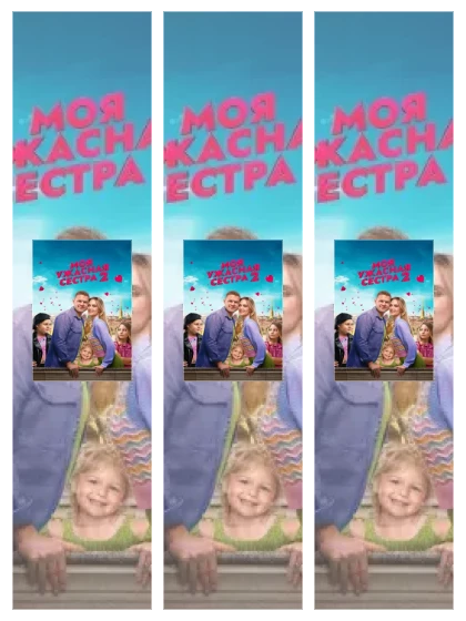 Постер: Моя ужасная: все части смотреть онлайн и скачать торрент в хорошем качестве