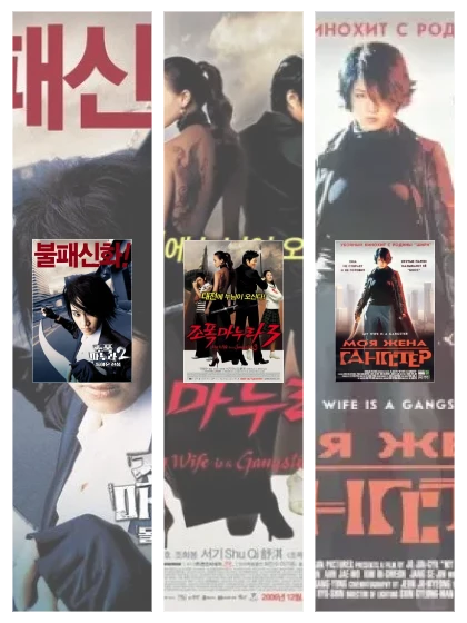 Постер: Моя жена: все части