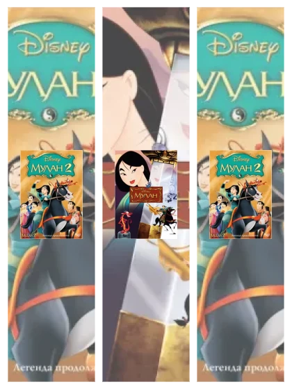 Постер: Мулан: все части смотреть онлайн и скачать торрент в хорошем качестве