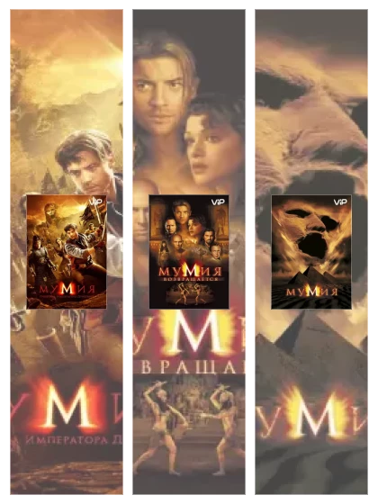 Постер: Мумия: все части смотреть онлайн и скачать торрент в хорошем качестве