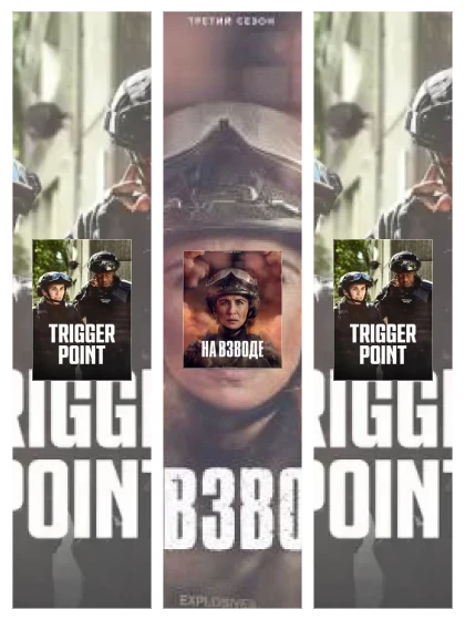 Постер: На взводе