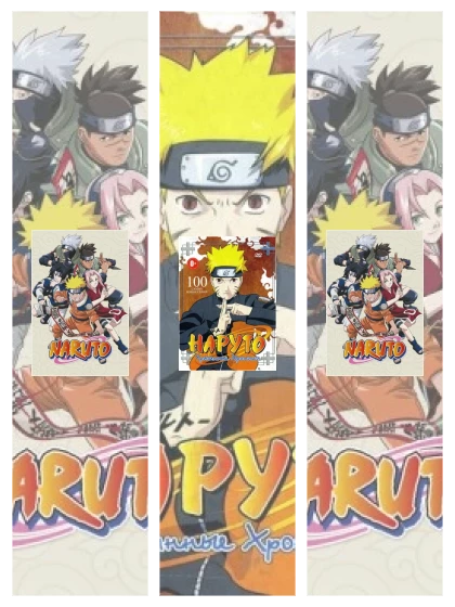 Постер: Наруто