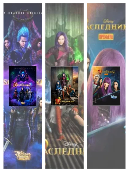 Постер: Наследники: все части смотреть онлайн и скачать торрент в хорошем качестве