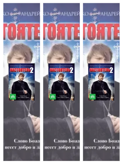 Постер: Настоятель: все части смотреть онлайн и скачать торрент в хорошем качестве