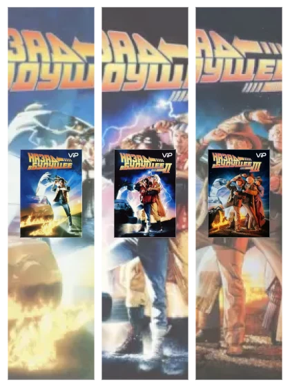 Постер: Назад в будущее: все части смотреть онлайн и скачать торрент в хорошем качестве