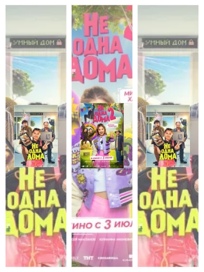 Постер: Не одна: все части смотреть онлайн и скачать торрент в хорошем качестве