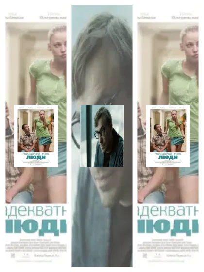 Постер: Неадекватные люди: все части смотреть онлайн и скачать торрент в хорошем качестве