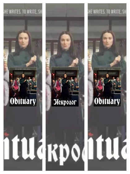 Постер: Некролог