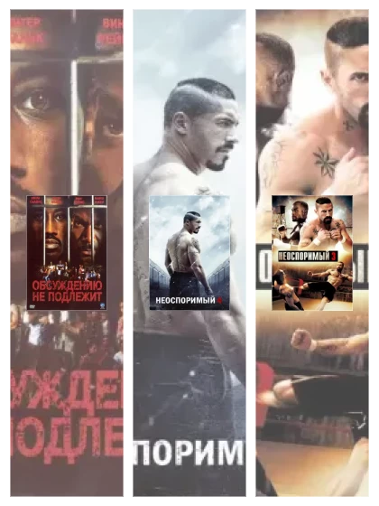 Постер: Неоспоримый: все части смотреть онлайн и скачать торрент в хорошем качестве