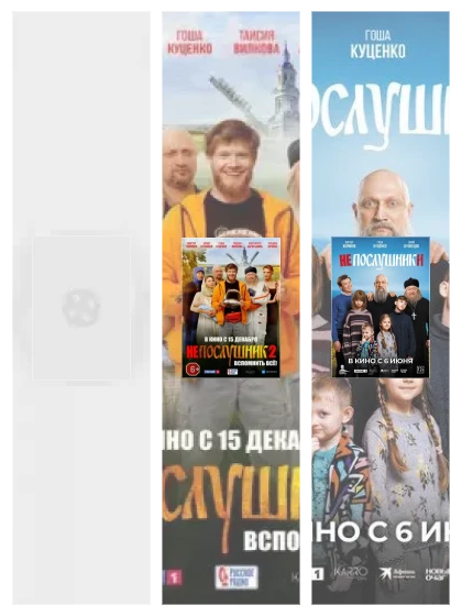 Постер: Непослушник: все части смотреть онлайн и скачать торрент в хорошем качестве