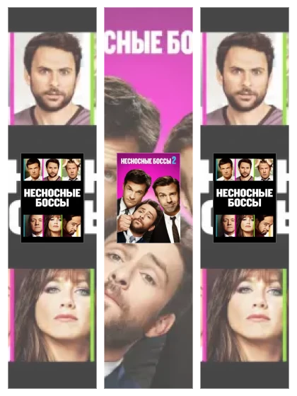 Постер: Несносные боссы