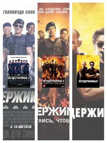 Постер: Неудержимые: все части смотреть онлайн и скачать торрент в хорошем качестве