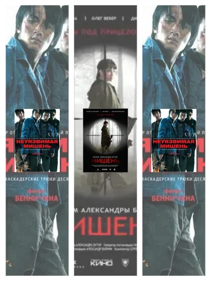 Постер: Неуязвимая мишень: все части смотреть онлайн и скачать торрент в хорошем качестве