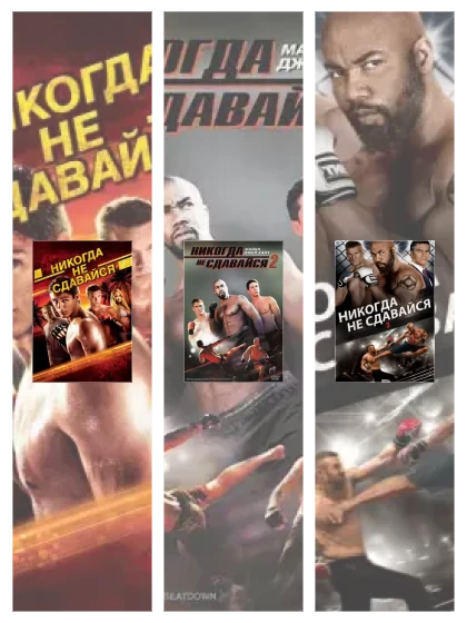 Постер: Никогда не: все части смотреть онлайн и скачать торрент в хорошем качестве