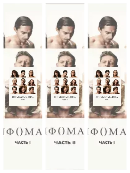 Постер: Нимфоманка: все части смотреть онлайн и скачать торрент в хорошем качестве