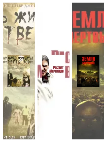 Постер: Ночь живых