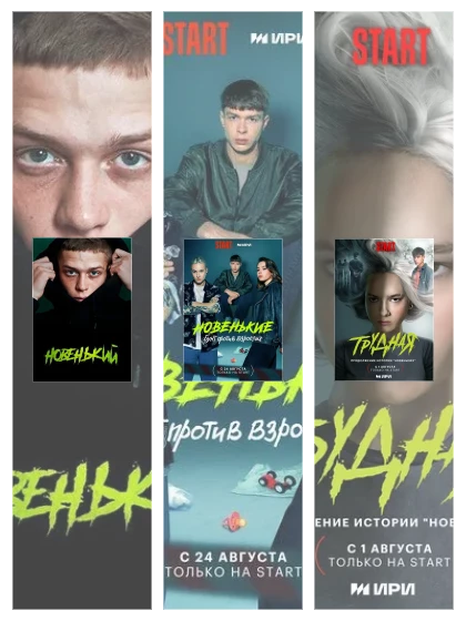 Постер: Новенький