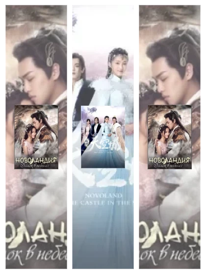 Постер: Новоландия: Замок в небесах