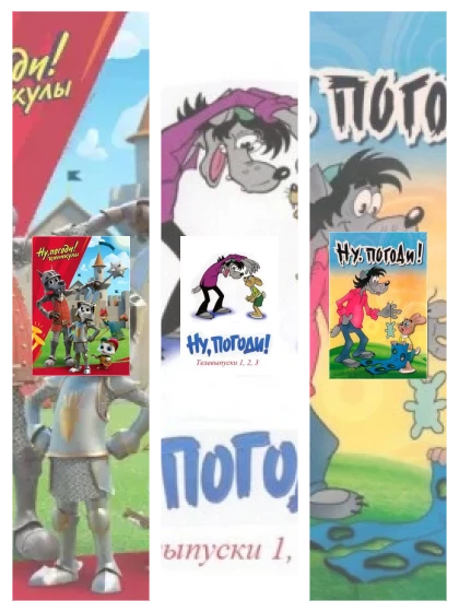 Постер: Ну, погоди