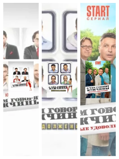 Постер: О чём говорят мужчины